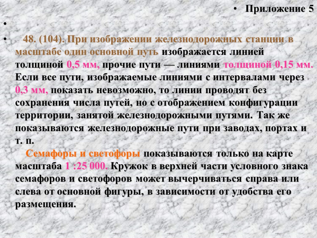 Приложение 5 48. (104). При изображении железнодорожных станции в масштабе один основной путь изображается